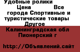 Удобные ролики “Salomon“ › Цена ­ 2 000 - Все города Спортивные и туристические товары » Другое   . Калининградская обл.,Пионерский г.